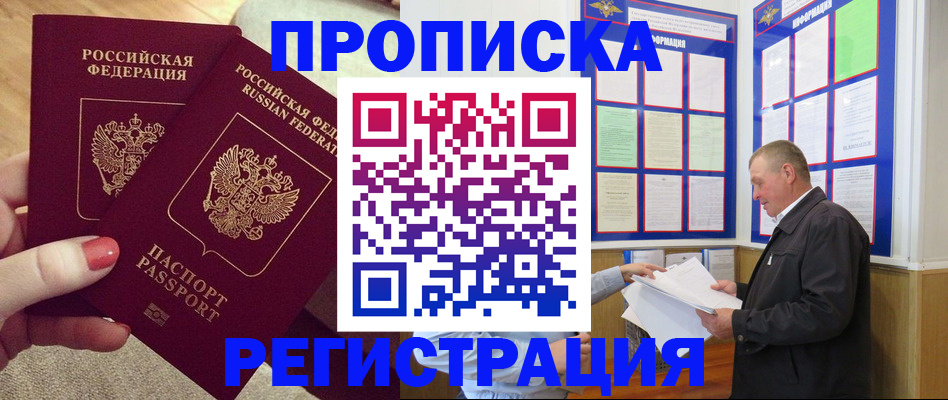 прописка регистрация в Астрахани